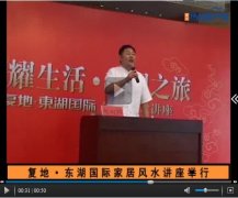 武汉风水大师赵向阳为复地·东湖国际作家居风水讲座!